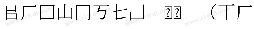 Brownstd 常规 (TrueTyp字体转换